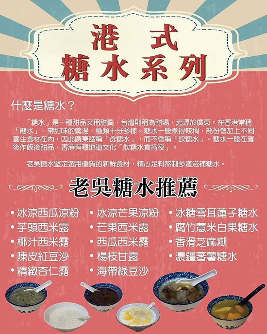 老吳冰室 - 港式糖水系列.jpg